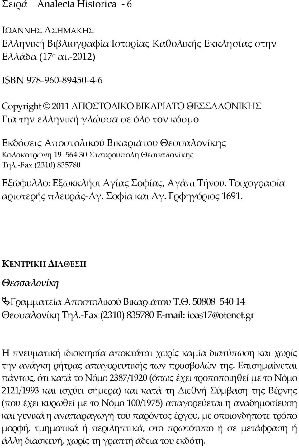 Θεσσαλονίκης Τηλ.-Fax (2310) 835780 Εξώφυλλο: Εξωκκλήσι Αγίας Σοφίας, Αγάπι Τήνου. Τοιχογραφία αριστερής πλευράς-αγ. Σοφία και Αγ. Γρφηγόριος 1691.