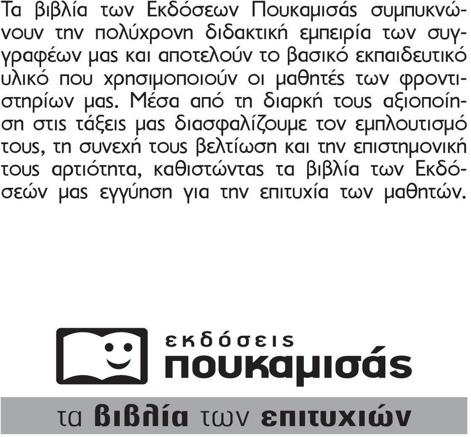 Μέσα από τη διαρκή τους αξιοποίηση στις τάξεις μας διασφαλίζουμε τον εμπλουτισμό τους, τη συνεχή τους βελτίωση