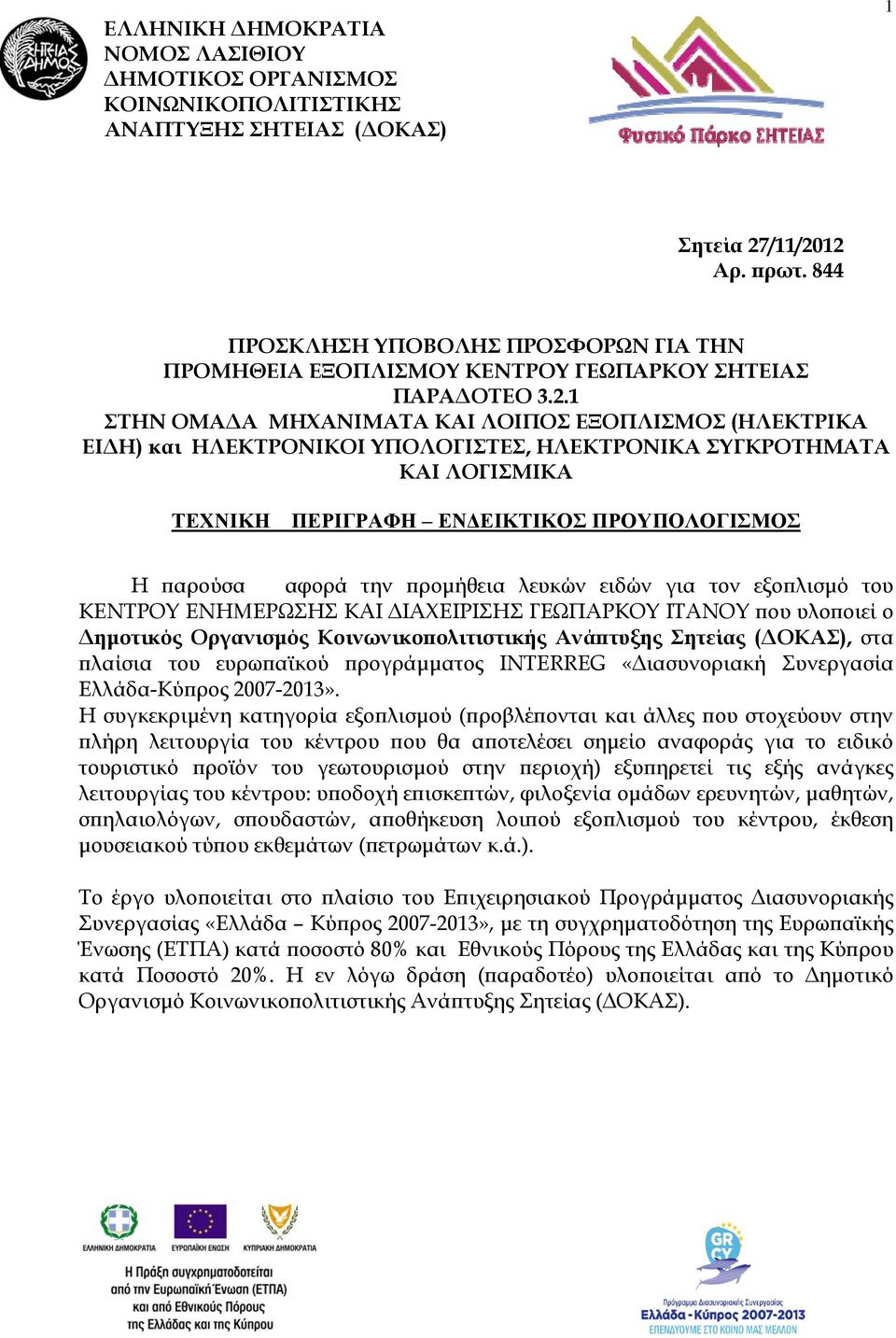 ΣΤΗΝ ΟΜΑΔΑ ΜΗΧΑΝΙΜΑΤΑ ΚΑΙ ΛΟΙΠΟΣ ΕΞΟΠΛΙΣΜΟΣ (ΗΛΕΚΤΡΙΚΑ ΕΙΔΗ) και ΗΛΕΚΤΡΟΝΙΚΟΙ ΥΠΟΛΟΓΙΣΤΕΣ, ΗΛΕΚΤΡΟΝΙΚΑ ΣΥΓΚΡΟΤΗΜΑΤΑ ΚΑΙ ΛΟΓΙΣΜΙΚΑ ΤΕΧΝΙΚΗ ΠΕΡΙΓΡΑΦΗ ΕΝΔΕΙΚΤΙΚΟΣ ΠΡΟΥΠΟΛΟΓΙΣΜΟΣ Η παρούσα αφορά την