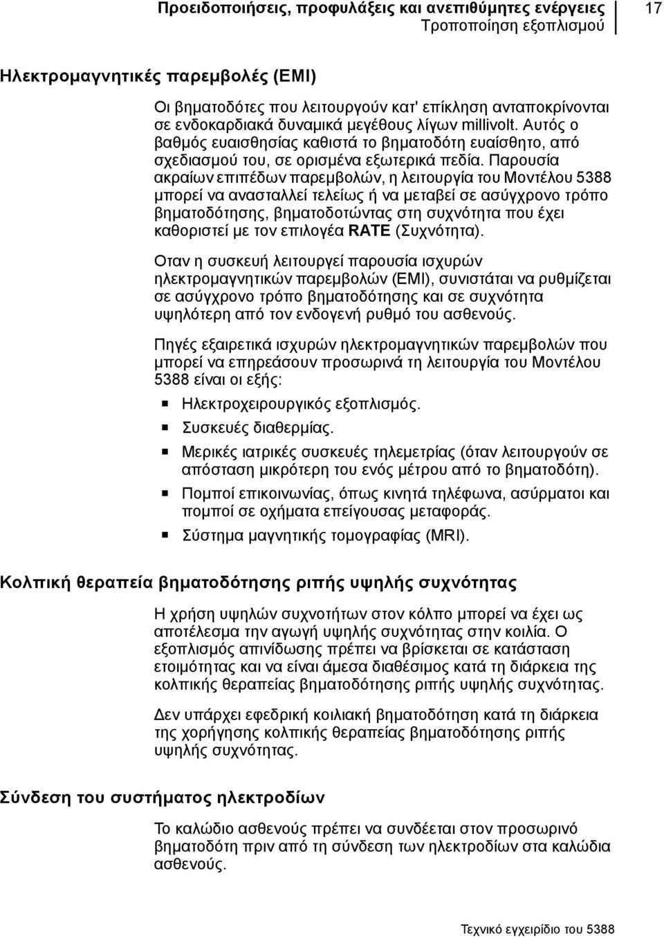 Παρουσία ακραίων επιπέδων παρεμβολών, η λειτουργία του Μοντέλου 5388 μπορεί να ανασταλλεί τελείως ή να μεταβεί σε ασύγχρονο τρόπο βηματοδότησης, βηματοδοτώντας στη συχνότητα που έχει καθοριστεί με