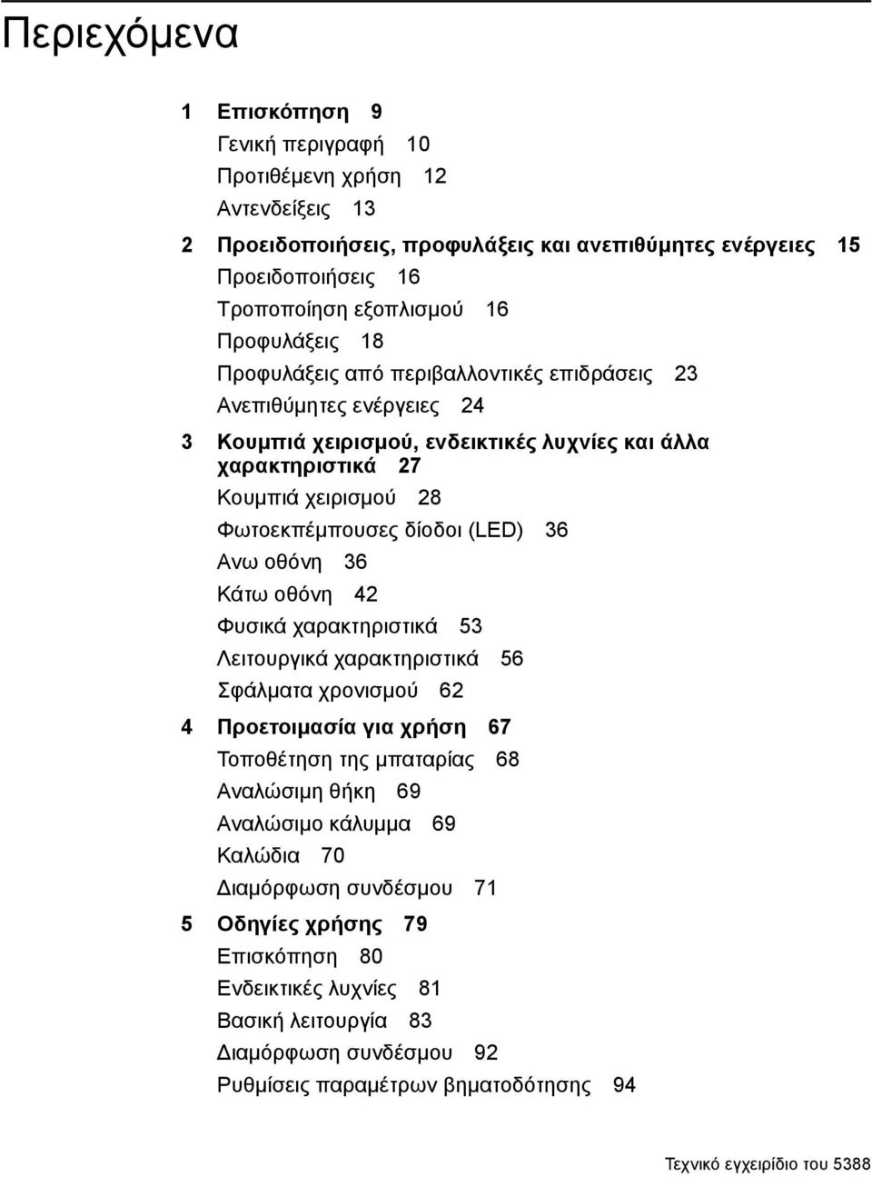 δίοδοι (LED) 36 Ανω οθόνη 36 Κάτω οθόνη 42 Φυσικά χαρακτηριστικά 53 Λειτουργικά χαρακτηριστικά 56 Σφάλματα χρονισμού 62 4 Προετοιμασία για χρήση 67 Τοποθέτηση της μπαταρίας 68 Αναλώσιμη θήκη