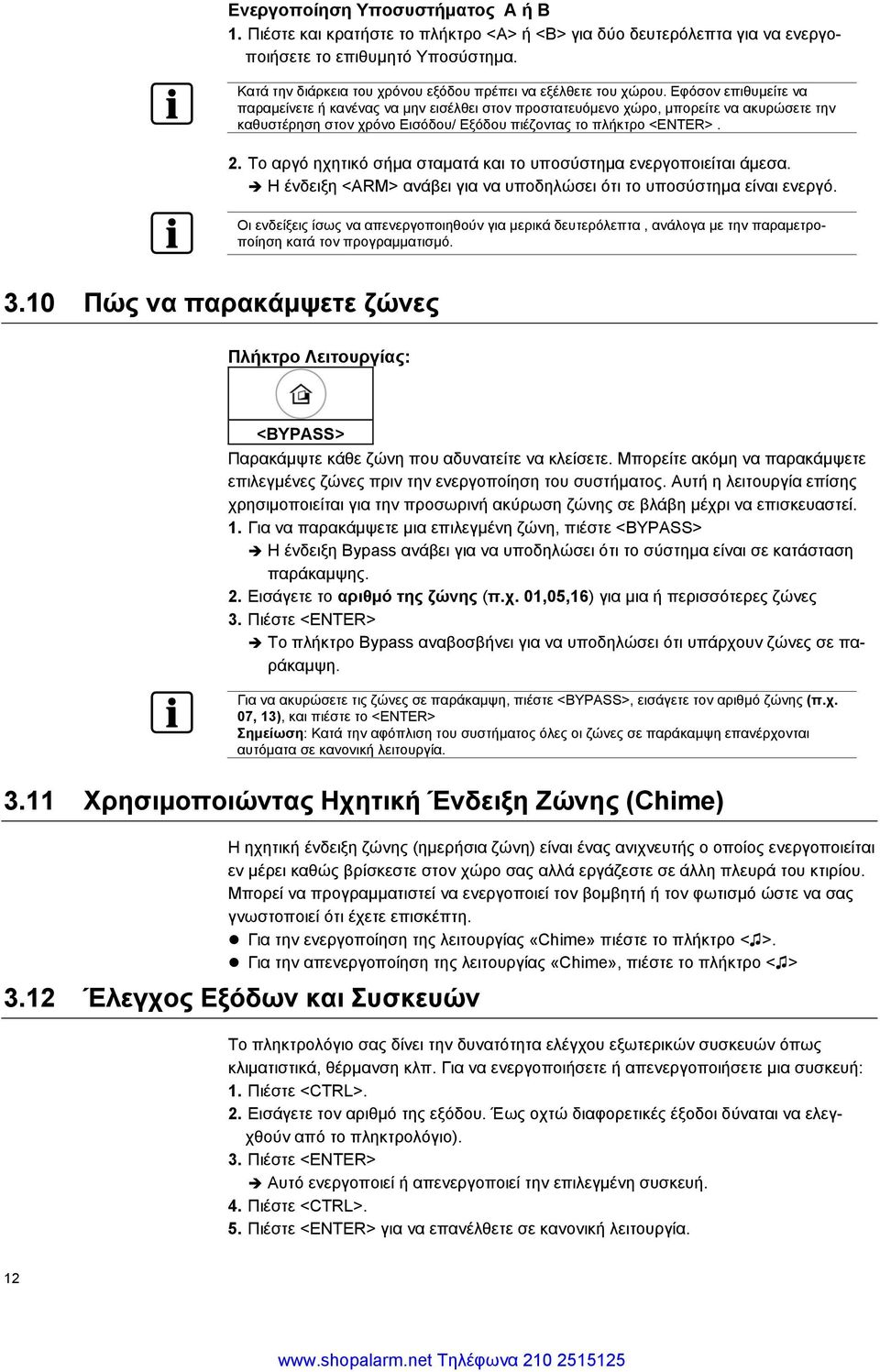 Εφόσον επιθυμείτε να παραμείνετε ή κανένας να μην εισέλθει στον προστατευόμενο χώρο, μπορείτε να ακυρώσετε την καθυστέρηση στον χρόνο Εισόδου/ Εξόδου πιέζοντας το πλήκτρο <ENTER>. 2.