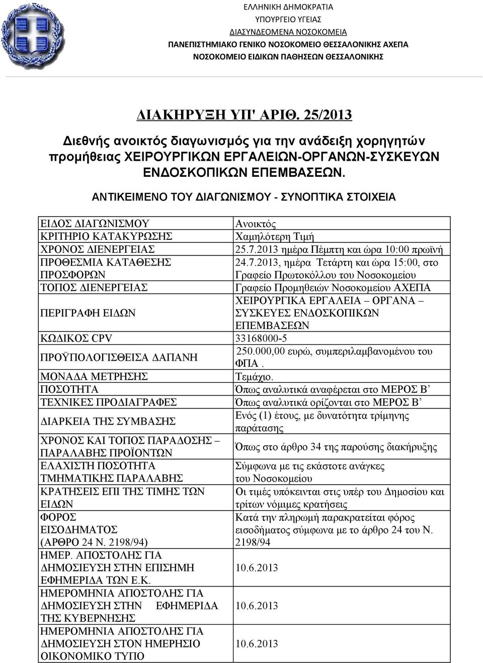 ΑΝΤΙΚΕΙΜΕΝΟ ΤΟΥ ΔΙΑΓΩΝΙΣΜΟΥ - ΣΥΝΟΠΤΙΚΑ ΣΤΟΙΧΕΙΑ ΕΙΔΟΣ ΔΙΑΓΩΝΙΣΜΟΥ Ανοικτός ΚΡΙΤΗΡΙΟ ΚΑΤΑΚΥΡΩΣΗΣ Χαμηλότερη Τιμή ΧΡΟΝΟΣ ΔΙΕΝΕΡΓΕΙΑΣ 25.7.