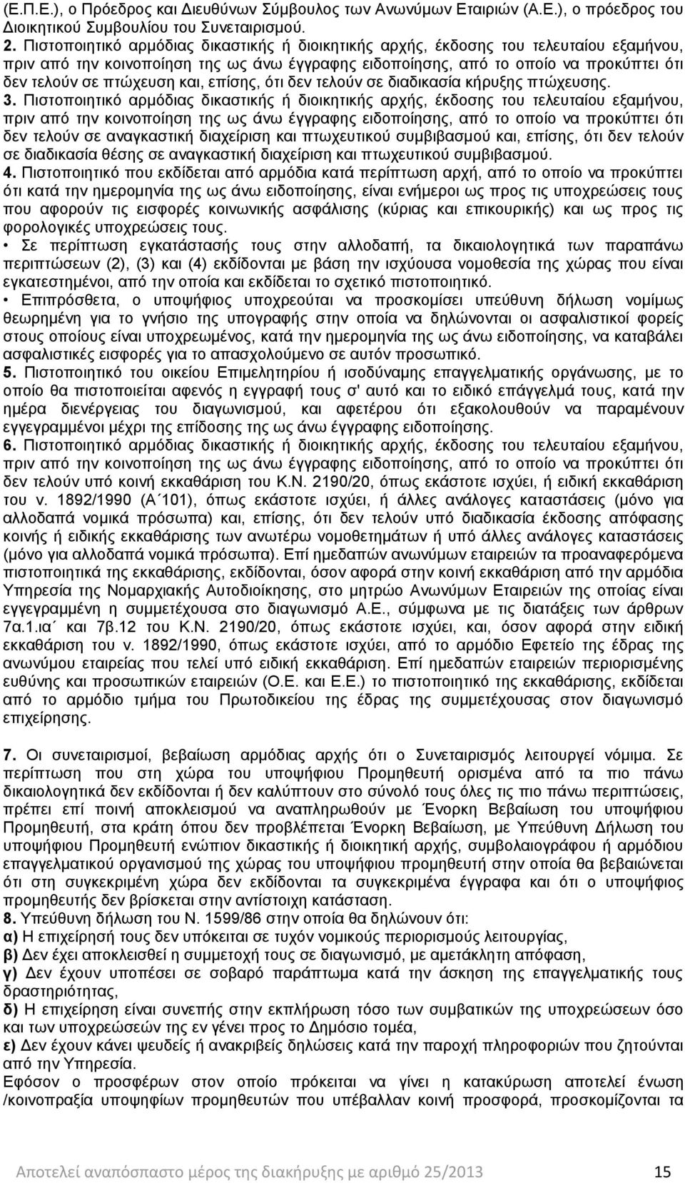 και, επίσης, ότι δεν τελούν σε διαδικασία κήρυξης πτώχευσης. 3.