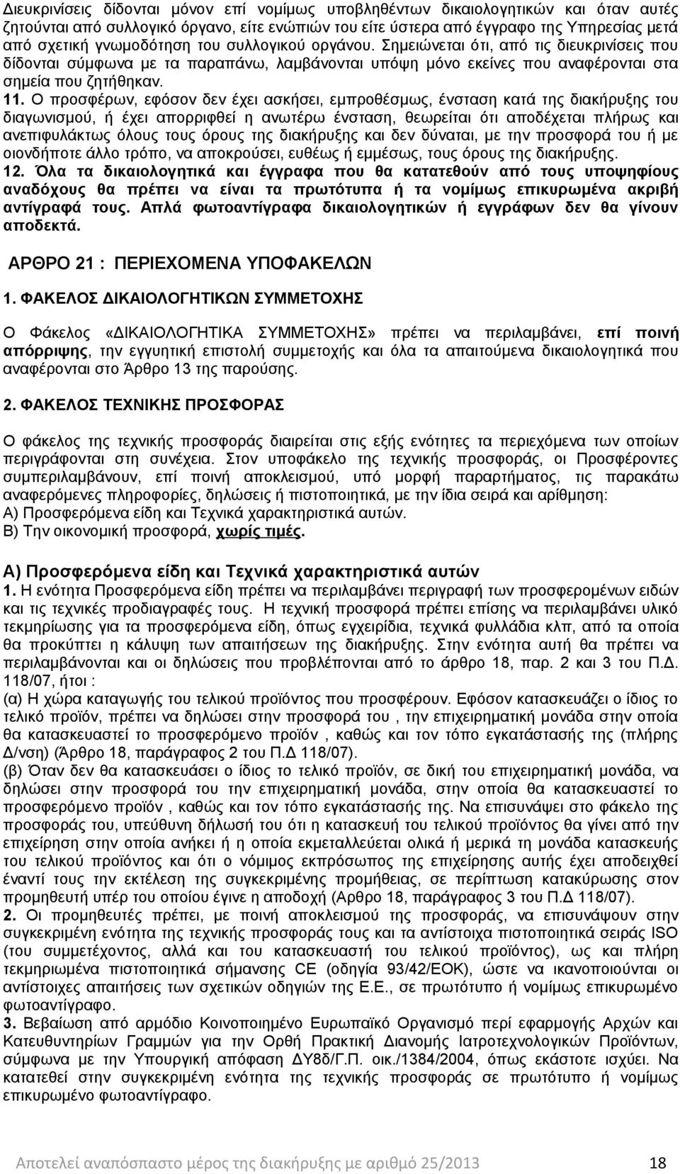 Ο προσφέρων, εφόσον δεν έχει ασκήσει, εμπροθέσμως, ένσταση κατά της διακήρυξης του διαγωνισμού, ή έχει απορριφθεί η ανωτέρω ένσταση, θεωρείται ότι αποδέχεται πλήρως και ανεπιφυλάκτως όλους τους όρους