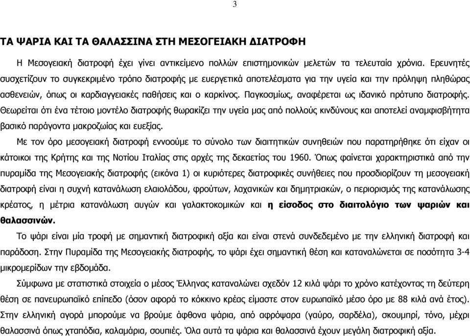 Παγκοσµίως, αναφέρεται ως ιδανικό πρότυπο διατροφής.