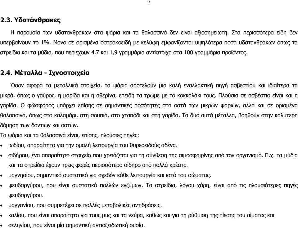 7 και 1,9 γραµµάρια αντίστοιχα στα 100 γραµµάρια προϊόντος. 2.4.
