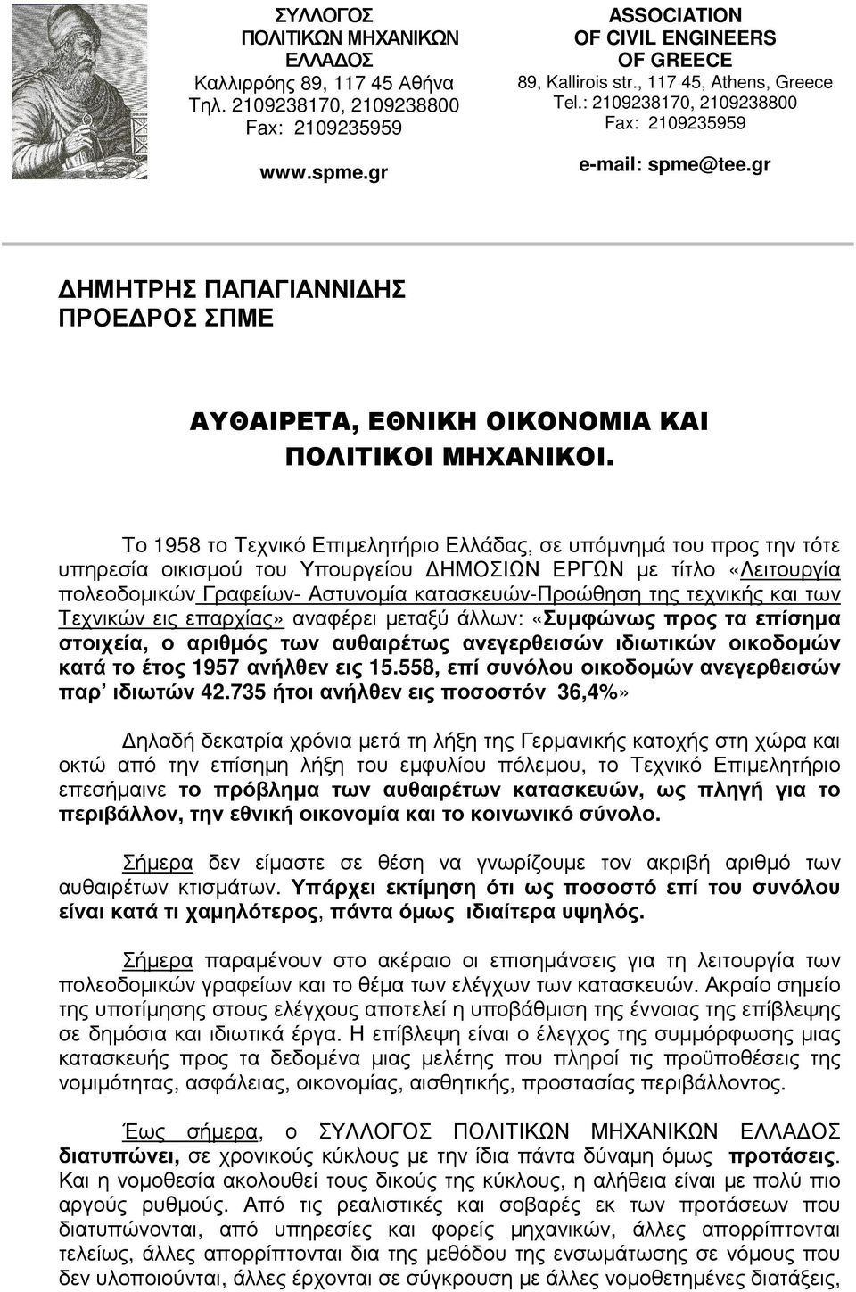 Το 1958 το Τεχνικό Επιµελητήριο Ελλάδας, σε υπόµνηµά του προς την τότε υπηρεσία οικισµού του Υπουργείου ΗΜΟΣΙΩΝ ΕΡΓΩΝ µε τίτλο «Λειτουργία πολεοδοµικών Γραφείων- Αστυνοµία κατασκευών-προώθηση της
