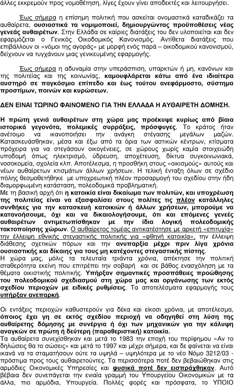 Στην Ελλάδα σε καίριες διατάξεις του δεν υλοποιείται και δεν εφαρµόζεται ο Γενικός Οικοδοµικός Κανονισµός.
