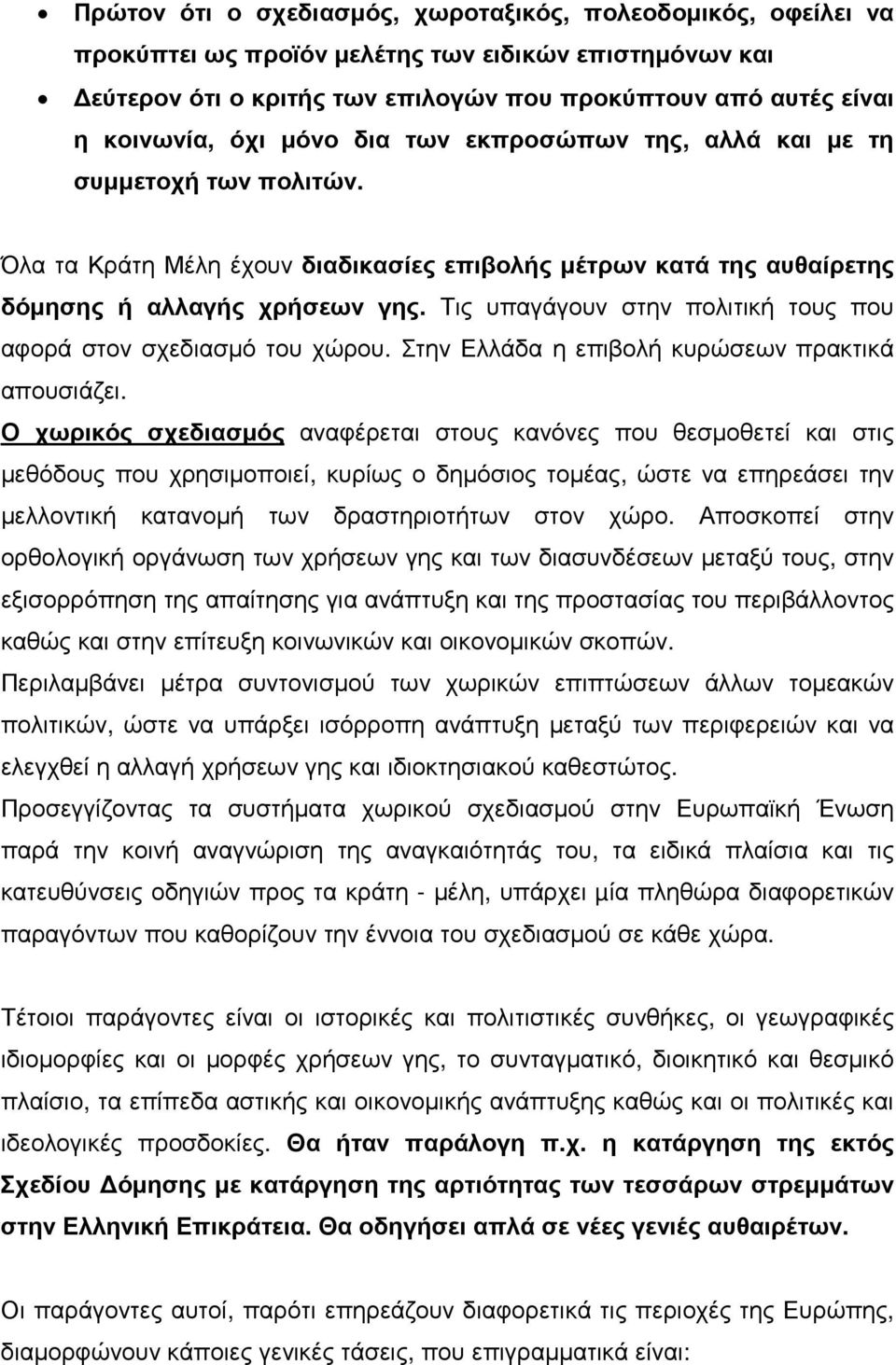 Τις υπαγάγουν στην πολιτική τους που αφορά στον σχεδιασµό του χώρου. Στην Ελλάδα η επιβολή κυρώσεων πρακτικά απουσιάζει.