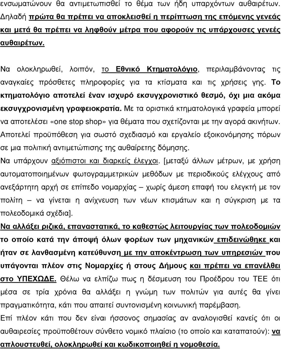 Να ολοκληρωθεί, λοιπόν, το Εθνικό Κτηµατολόγιο, περιλαµβάνοντας τις αναγκαίες πρόσθετες πληροφορίες για τα κτίσµατα και τις χρήσεις γης.