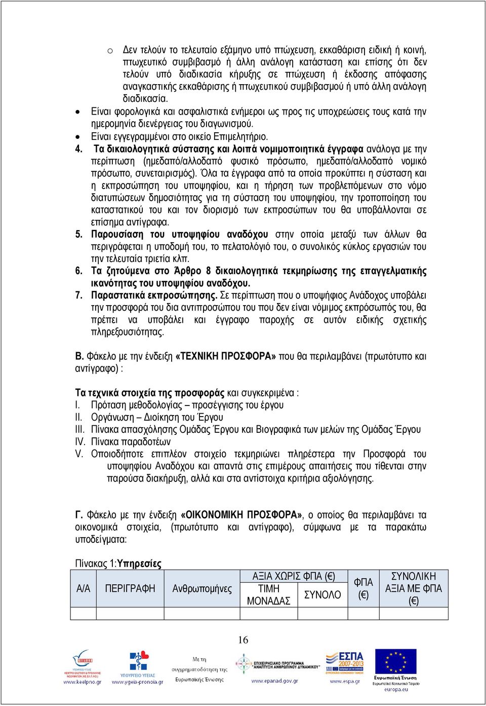 Είναι φορολογικά και ασφαλιστικά ενήμεροι ως προς τις υποχρεώσεις τους κατά την ημερομηνία διενέργειας του διαγωνισμού. Είναι εγγεγραμμένοι στο οικείο Επιμελητήριο. 4.