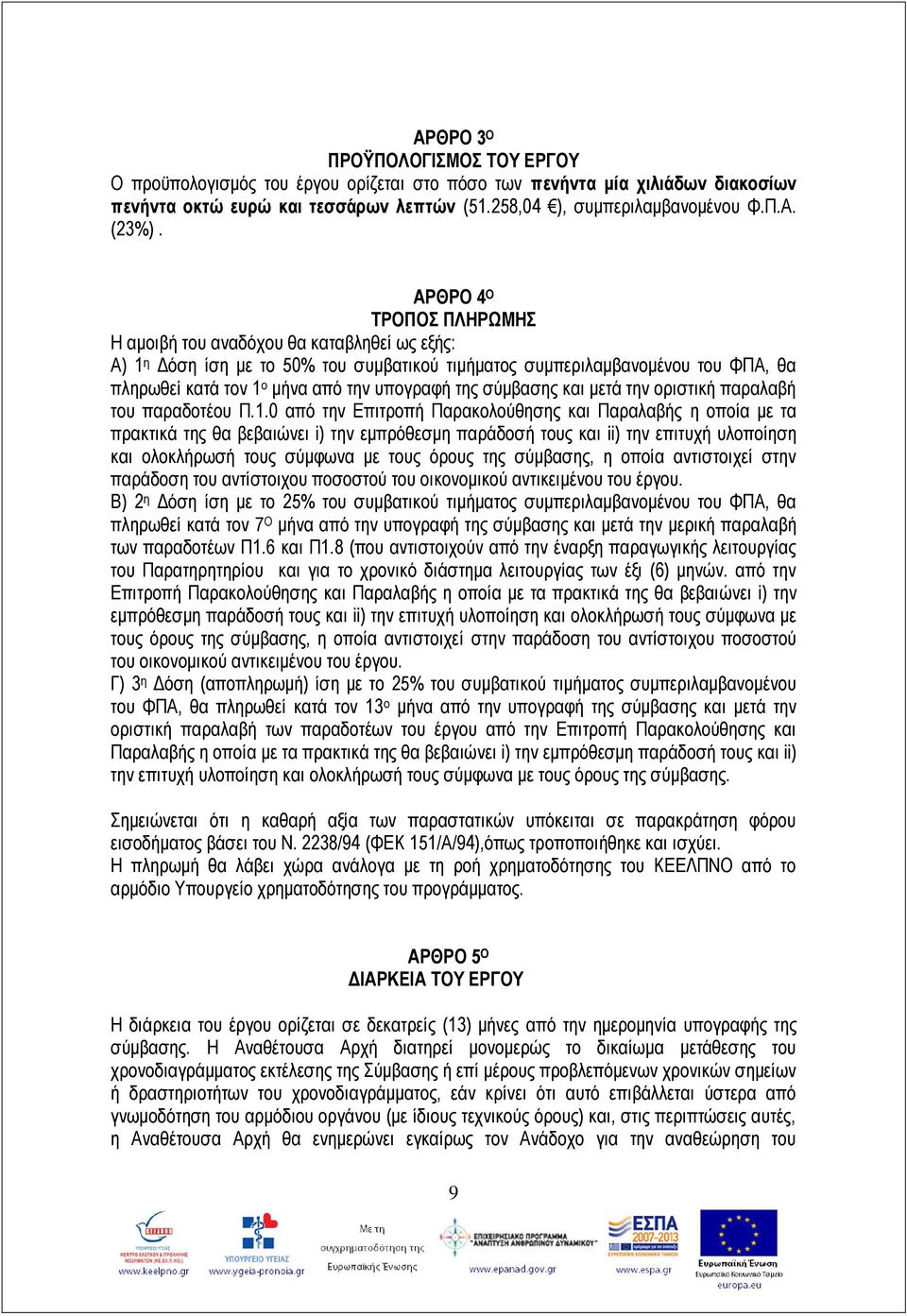 της σύμβασης και μετά την οριστική παραλαβή του παραδοτέου Π.1.