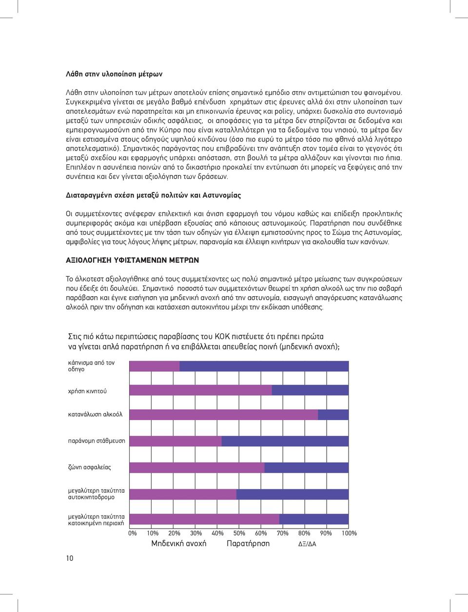 μεταξύ των υπηρεσιών οδικής ασφάλειας, οι αποφάσεις για τα μέτρα δεν στηρίζονται σε δεδομένα και εμπειρογνωμοσύνη από την Κύπρο που είναι καταλληλότερη για τα δεδομένα του νησιού, τα μέτρα δεν είναι