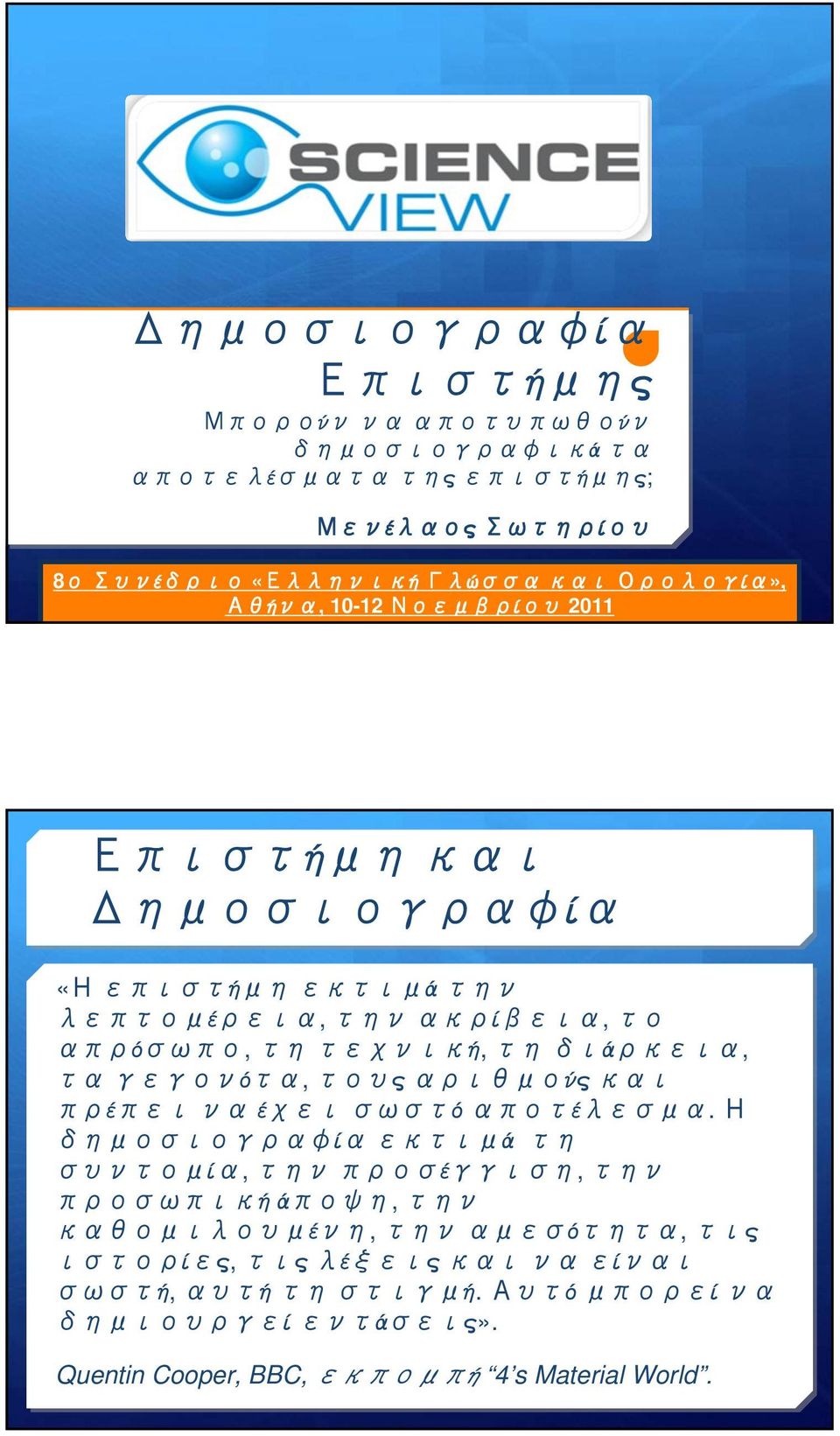 τους αριθμούς και πρέπει να έχει σωστό αποτέλεσμα.