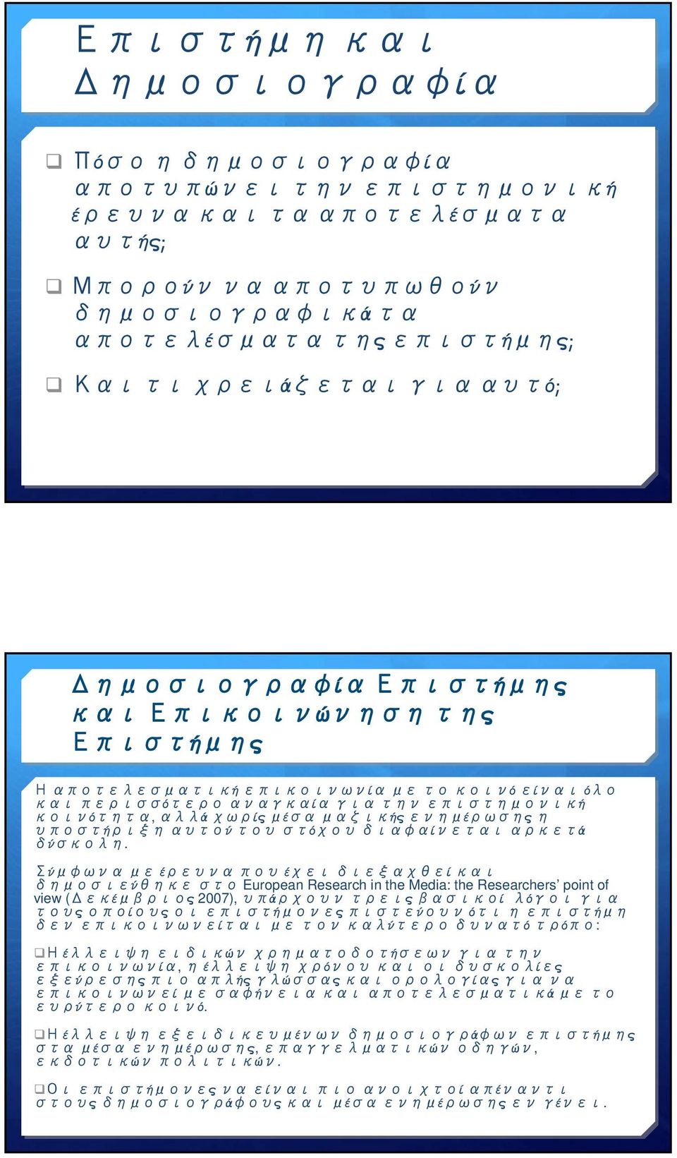 υποστήριξη αυτού του στόχου διαφαίνεται αρκετά δύσκολη.