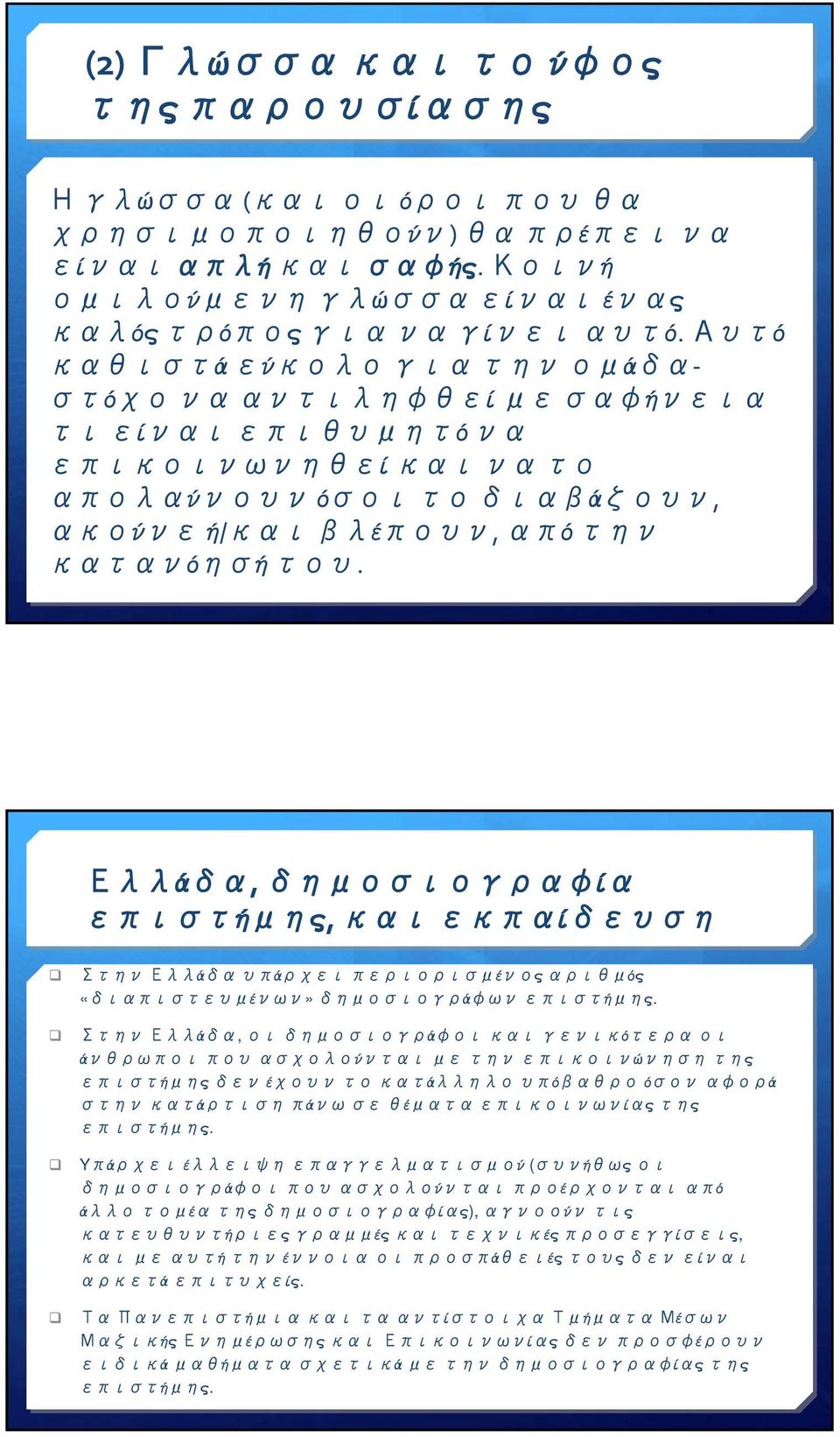 Ελλάδα, δημοσιογραφία επιστήμης, και εκπαίδευση Στην Ελλάδα υπάρχει περιορισμένος αριθμός «διαπιστευμένων» δημοσιογράφων επιστήμης.