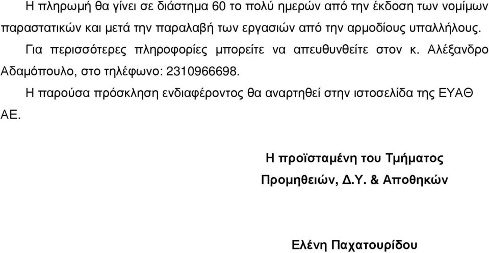 Για περισσότερες πληροφορίες µπορείτε να απευθυνθείτε στον κ.