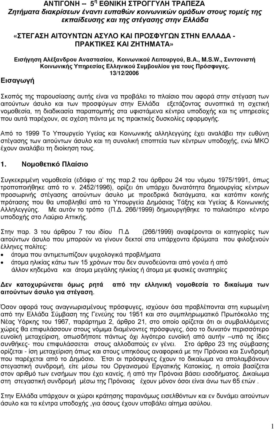 13/12/2006 Εισαγωγή Σκοπός της παρουσίασης αυτής είναι να προβάλει το πλαίσιο που αφορά στην στέγαση των αιτούντων άσυλο και των προσφύγων στην Ελλάδα εξετάζοντας συνοπτικά τη σχετική νομοθεσία, τη