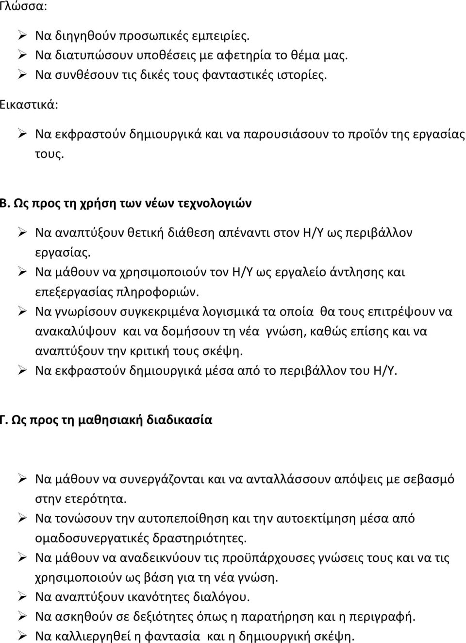 Να μάθουν να χρησιμοποιούν τον Η/Υ ως εργαλείο άντλησης και επεξεργασίας πληροφοριών.