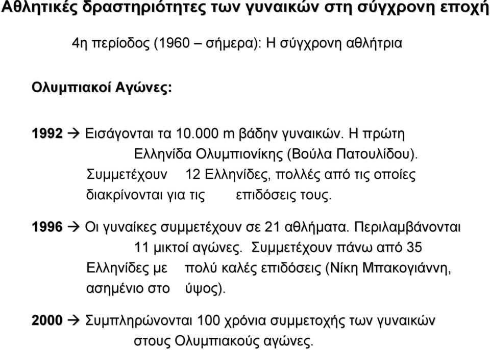 1996 Οι γυναίκες συµµετέχουν σε 21 αθλήµατα. Περιλαµβάνονται 11 µικτοί αγώνες.