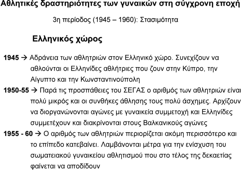 αθλητριών είναι πολύ µικρός και οι συνθήκες άθλησης τους πολύ άσχηµες.