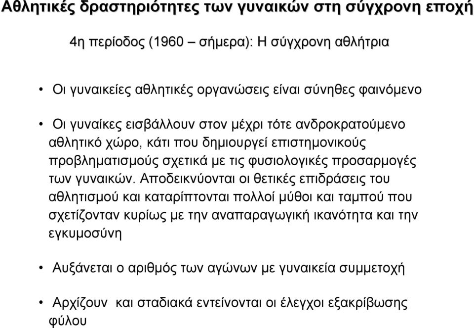 Αποδεικνύονται οι θετικές επιδράσεις του αθλητισµού και καταρίπτονται πολλοί µύθοι και ταµπού που σχετίζονταν κυρίως µε την