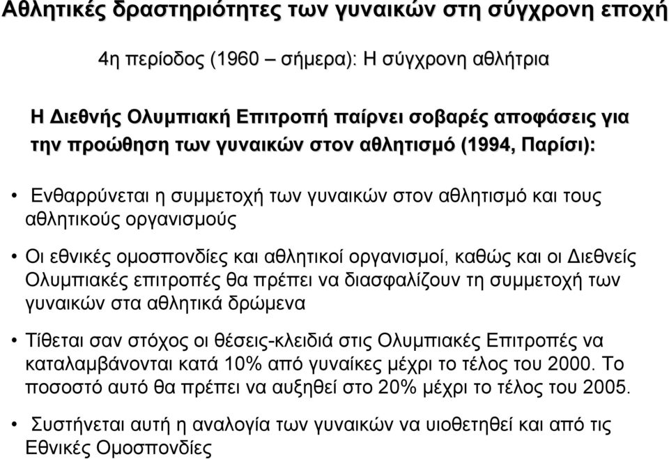 συµµετοχή των γυναικών στα αθλητικά δρώµενα Τίθεται σαν στόχος οι θέσεις-κλειδιά στις Ολυµπιακές Επιτροπές να καταλαµβάνονται κατά 10% από γυναίκες µέχρι το