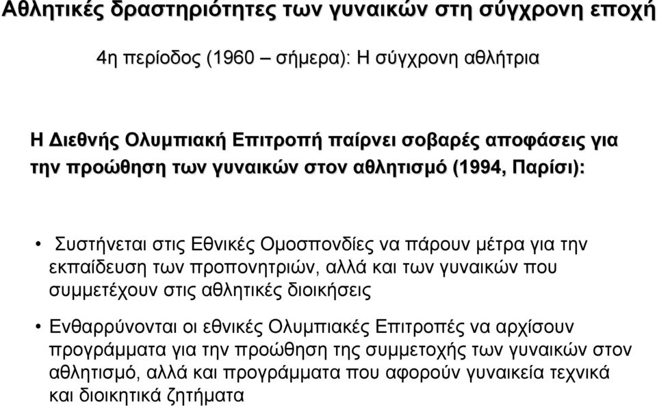 συµµετέχουν στις αθλητικές διοικήσεις Ενθαρρύνονται οι εθνικές Ολυµπιακές Επιτροπές να αρχίσουν προγράµµατα για την