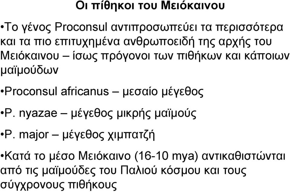 africanus µεσαίο µέγεθος P. nyazae µέγεθος µικρής µαϊµούς P.
