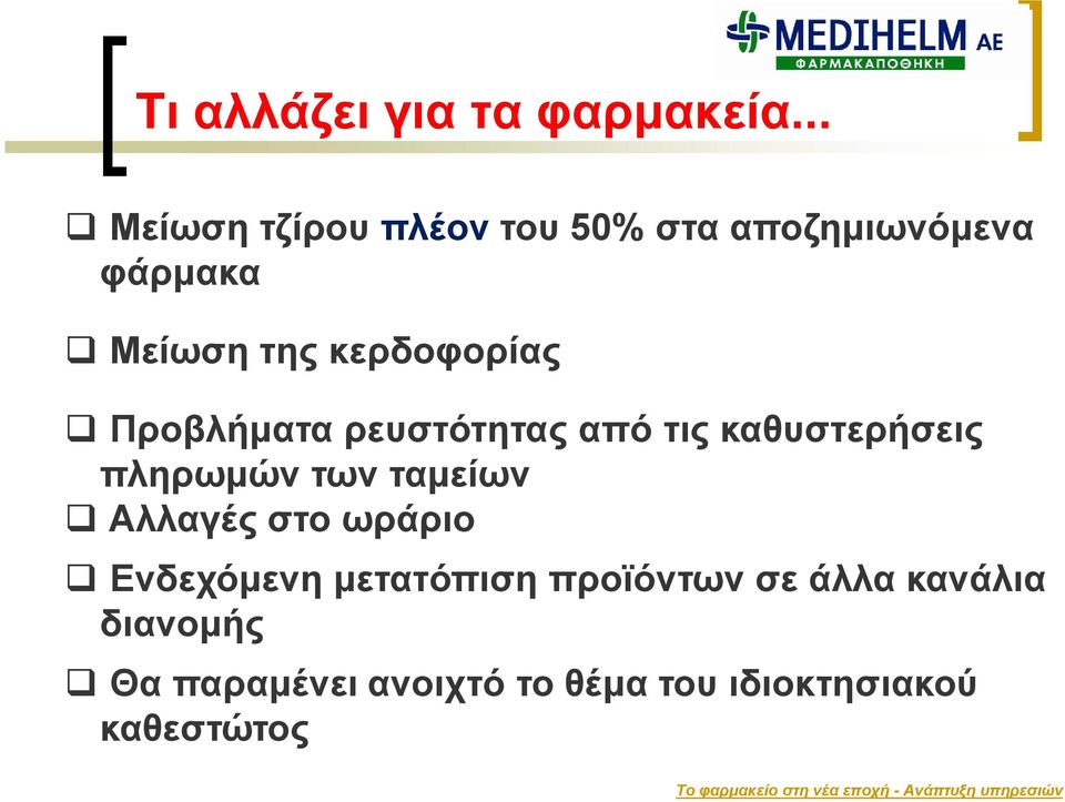 κερδοφορίας Προβλήματα ρευστότητας από τις καθυστερήσεις πληρωμών των