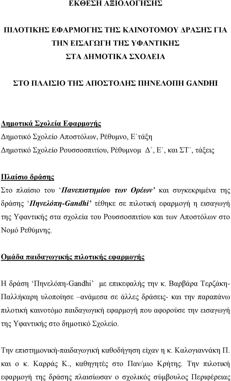 πιλοτική εφαρμογή η εισαγωγή της Υφαντικής στα σχολεία του Ρουσσοσπιτίου και των Αποστόλων στο Νομό Ρεθύμνης. Ομάδα παιδαγωγικής πιλοτικής εφαρμογής Η δράση Πηνελόπη-Gandhi με επικεφαλής την κ.