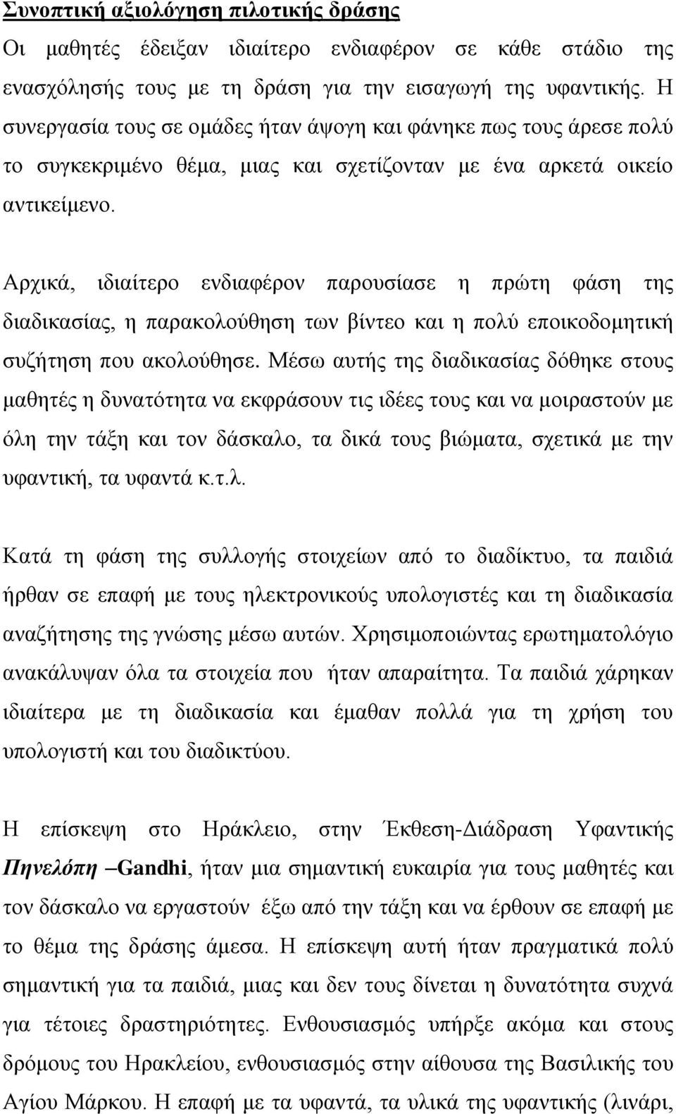 Αρχικά, ιδιαίτερο ενδιαφέρον παρουσίασε η πρώτη φάση της διαδικασίας, η παρακολούθηση των βίντεο και η πολύ εποικοδομητική συζήτηση που ακολούθησε.