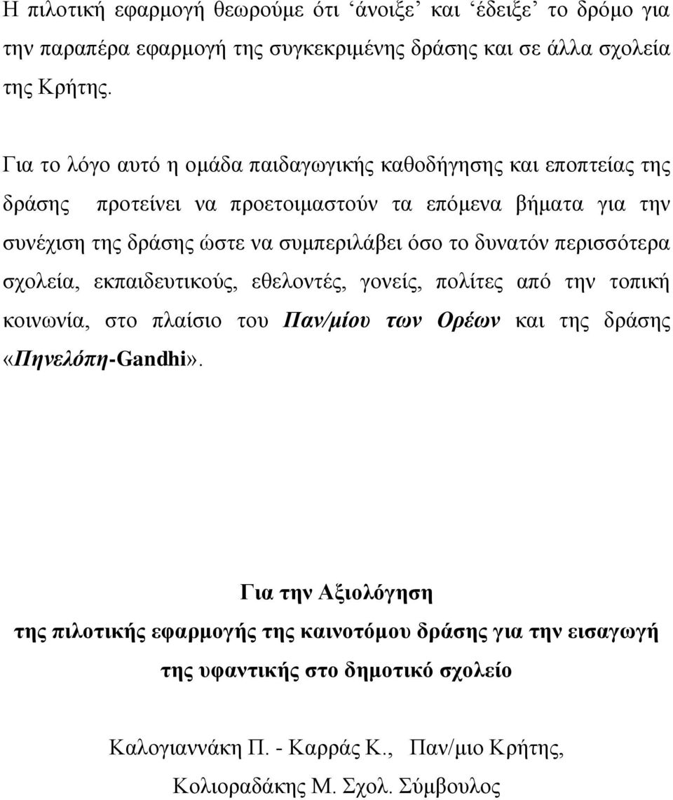 όσο το δυνατόν περισσότερα σχολεία, εκπαιδευτικούς, εθελοντές, γονείς, πολίτες από την τοπική κοινωνία, στο πλαίσιο του Παν/μίου των Ορέων και της δράσης