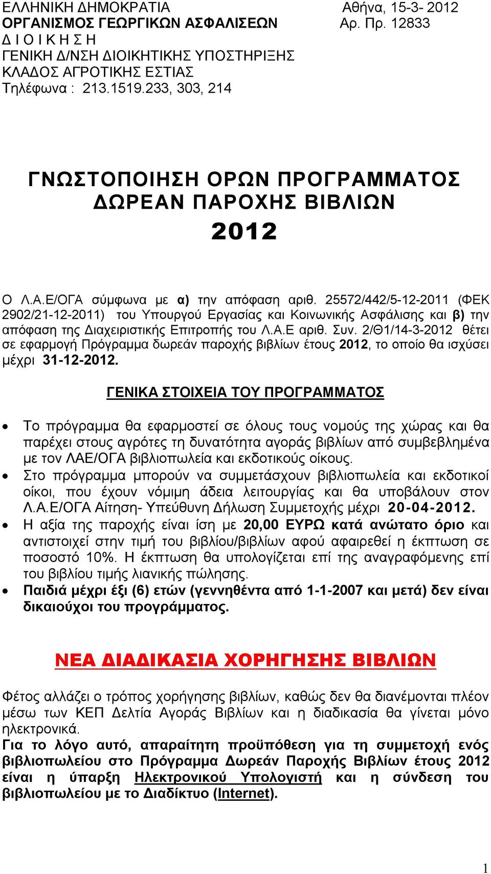 25572/442/5-12-2011 (ΦΕΚ 2902/21-12-2011) του Υπουργού Εργασίας και Κοινωνικής Ασφάλισης και β) την απόφαση της Διαχειριστικής Επιτροπής του Λ.Α.Ε αριθ. Συν.