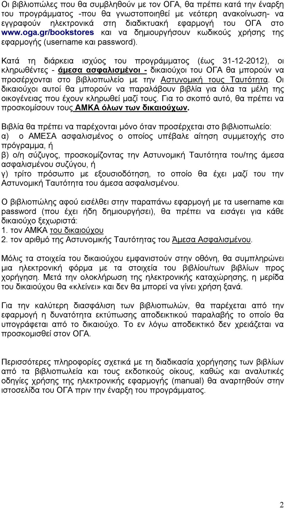 Κατά τη διάρκεια ισχύος του προγράμματος (έως 31-12-2012), οι κληρωθέντες - άμεσα ασφαλισμένοι - δικαιούχοι του ΟΓΑ θα μπορούν να προσέρχονται στο βιβλιοπωλείο με την Αστυνομική τους Ταυτότητα.