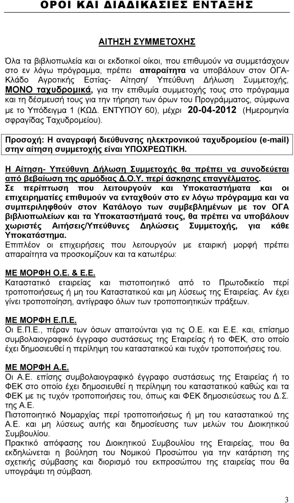 Υπόδειγμα 1 (ΚΩΔ. ΕΝΤΥΠΟΥ 60), μέχρι 20-04-2012 (Ημερομηνία σφραγίδας Ταχυδρομείου). Προσοχή: Η αναγραφή διεύθυνσης ηλεκτρονικού ταχυδρομείου (e-mail) στην αίτηση συμμετοχής είναι ΥΠΟΧΡΕΩΤΙΚΗ.