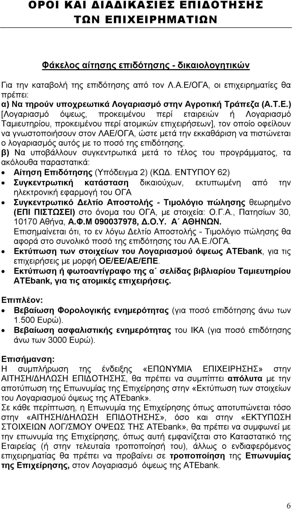 πιστώνεται ο λογαριασμός αυτός με το ποσό της επιδότησης. β) Να υποβάλλουν συγκεντρωτικά μετά το τέλος του προγράμματος, τα ακόλουθα παραστατικά: Αίτηση Επιδότησης (Υπόδειγμα 2) (ΚΩΔ.