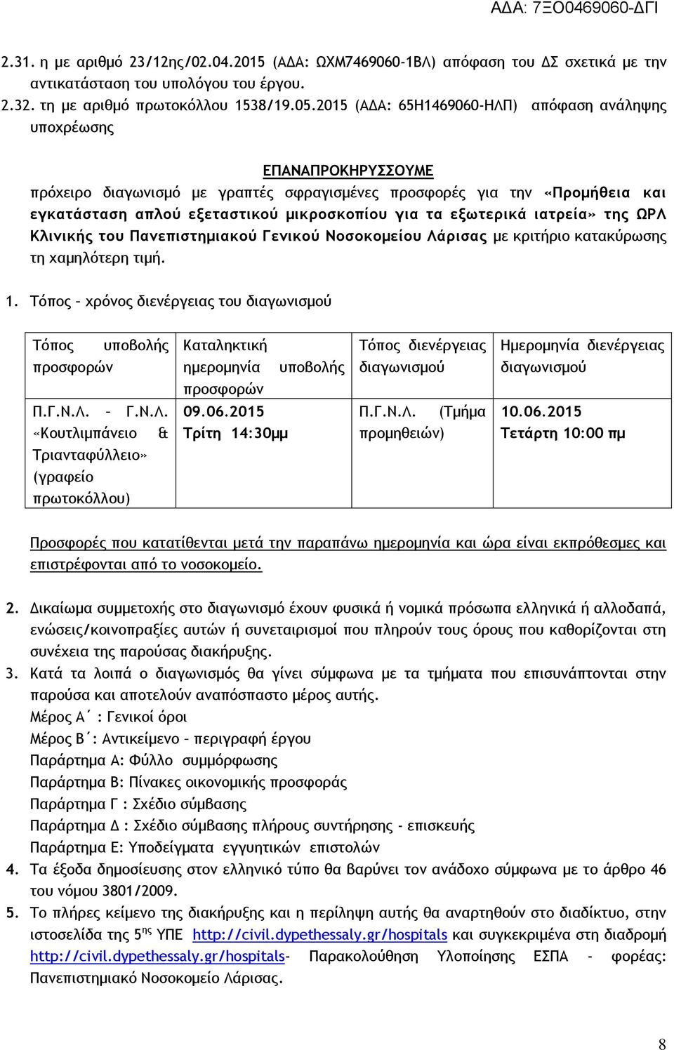 τα εξωτερικά ιατρεία» της ΩΡΛ Κλινικής του Πανεπιστημιακού Γενικού Νοσοκομείου Λάρισας με κριτήριο κατακύρωσης τη χαμηλότερη τιμή. 1.