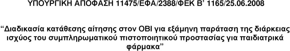 εξάμηνη παράταση της διάρκειας ισχύος του