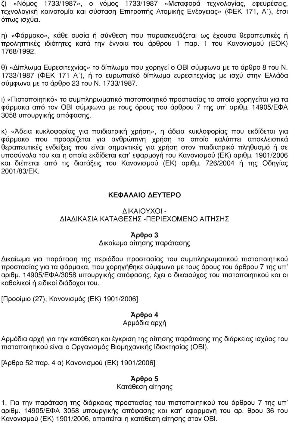 θ) «Δίπλωμα Ευρεσιτεχνίας» το δίπλωμα που χορηγεί ο ΟΒΙ σύμφωνα με το άρθρο 8 του Ν. 1733/1987 (ΦΕΚ 171 Α ), ή το ευρωπαϊκό δίπλωμα ευρεσιτεχνίας με ισχύ στην Ελλάδα σύμφωνα με το άρθρο 23 του Ν.