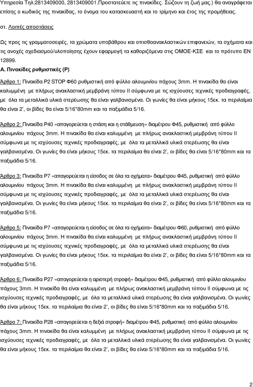 το πρότυπο ΕΝ 12899. Α. Πινακίδες ρυθμιστικές (Ρ) Άρθρο 1: Πινακίδα Ρ2 SΤΟΡ Φ60 ρυθμιστική από φύλλο αλουμινίου πάχους 3mm.