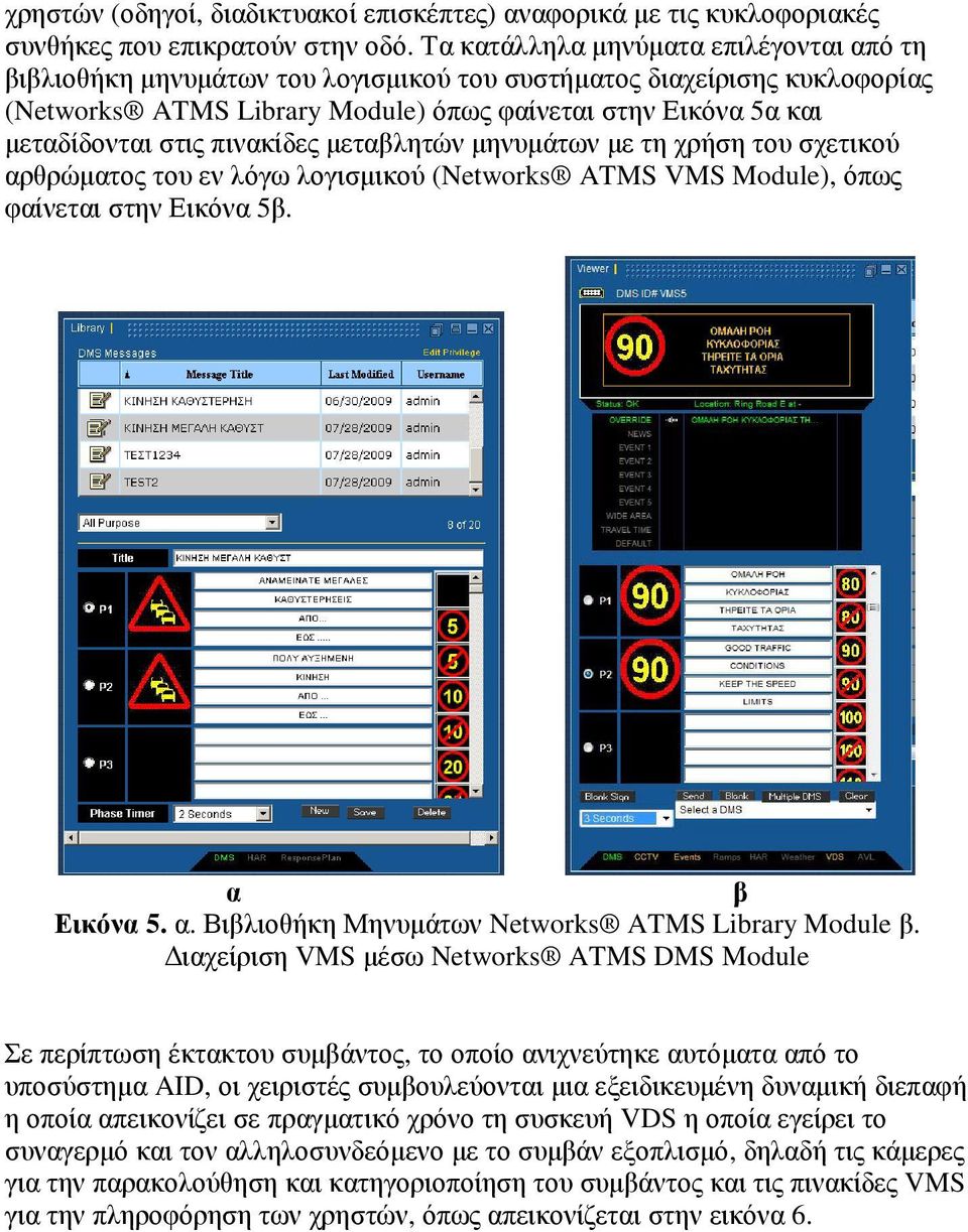 πινακίδες µεταβλητών µηνυµάτων µε τη χρήση του σχετικού αρθρώµατος του εν λόγω λογισµικού (Networks ATMS VMS Module), όπως φαίνεται στην Εικόνα 5β. α β Εικόνα 5. α. Βιβλιοθήκη Μηνυµάτων Networks ATMS Library Module β.