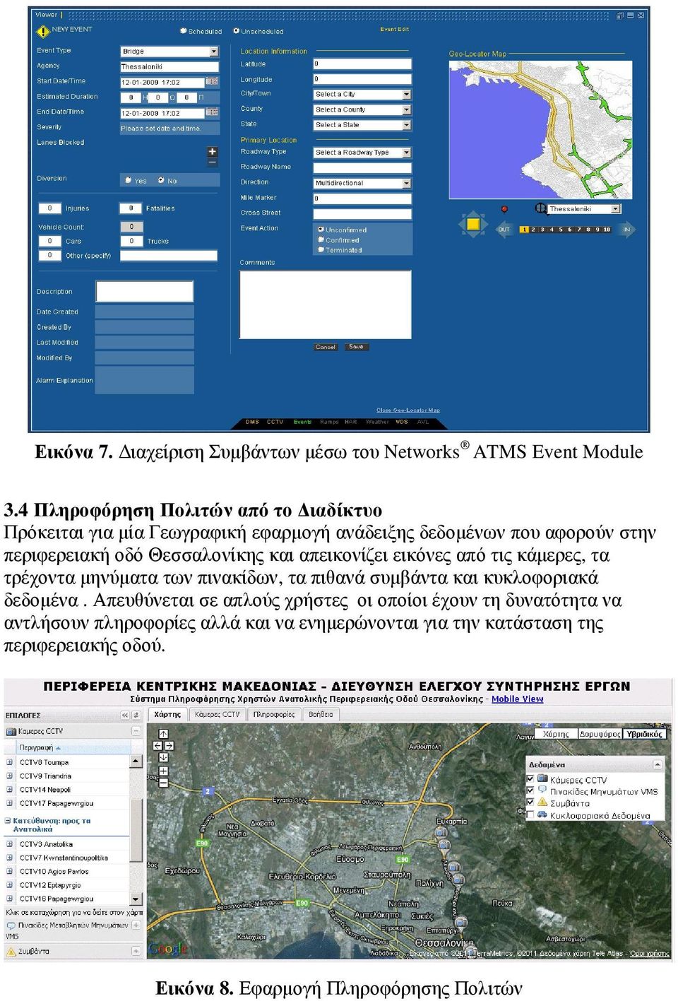 Θεσσαλονίκης και απεικονίζει εικόνες από τις κάµερες, τα τρέχοντα µηνύµατα των πινακίδων, τα πιθανά συµβάντα και κυκλοφοριακά