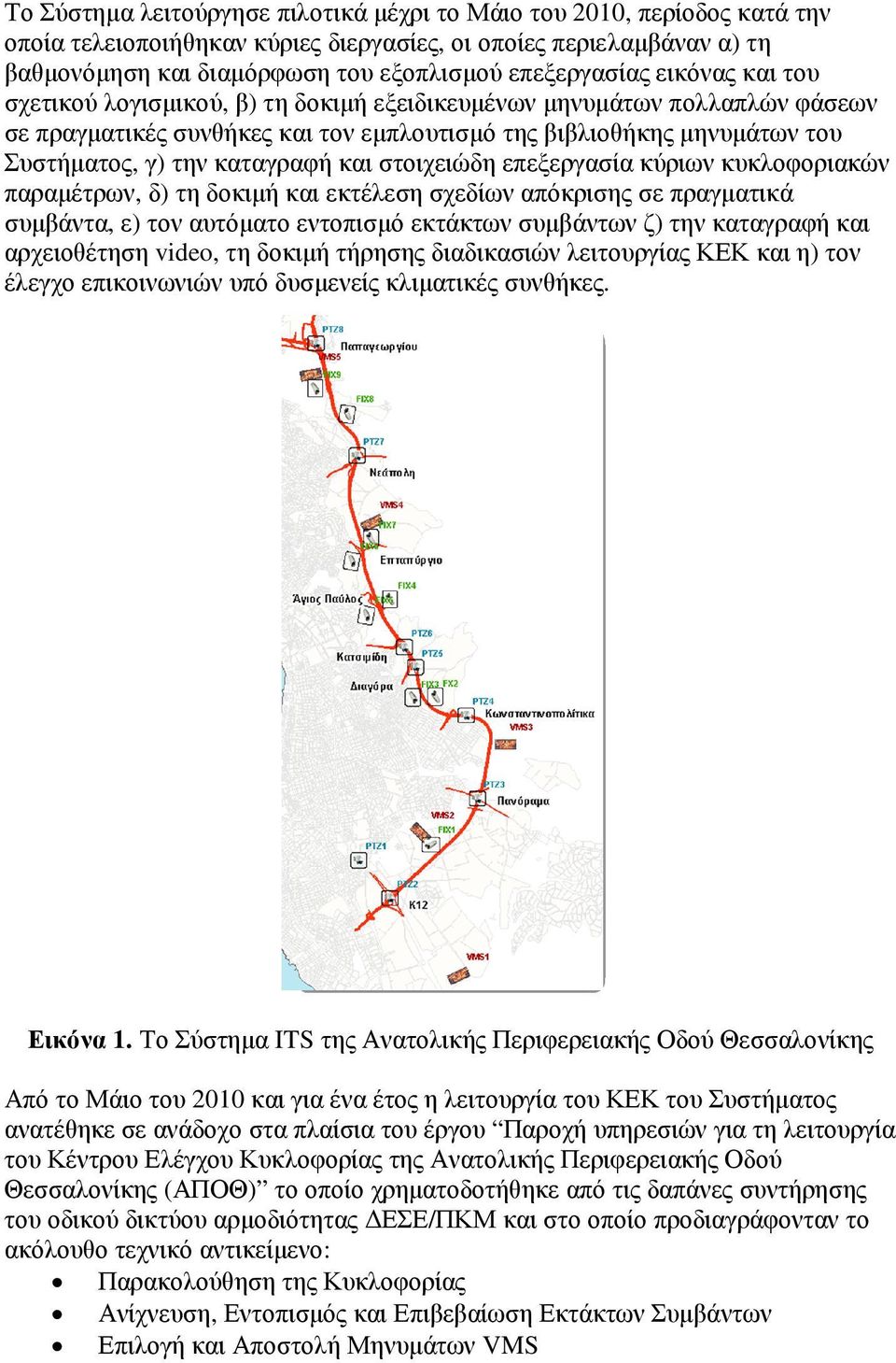 στοιχειώδη επεξεργασία κύριων κυκλοφοριακών παραµέτρων, δ) τη δοκιµή και εκτέλεση σχεδίων απόκρισης σε πραγµατικά συµβάντα, ε) τον αυτόµατο εντοπισµό εκτάκτων συµβάντων ζ) την καταγραφή και