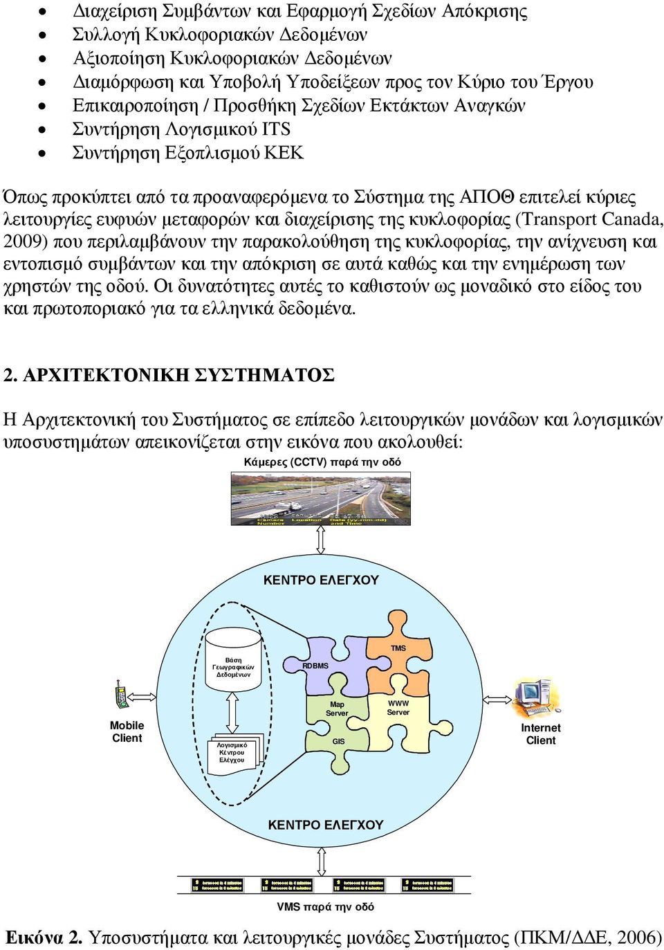 κυκλοφορίας (Transport Canada, 2009) που περιλαµβάνουν την παρακολούθηση της κυκλοφορίας, την ανίχνευση και εντοπισµό συµβάντων και την απόκριση σε αυτά καθώς και την ενηµέρωση των χρηστών της οδού.