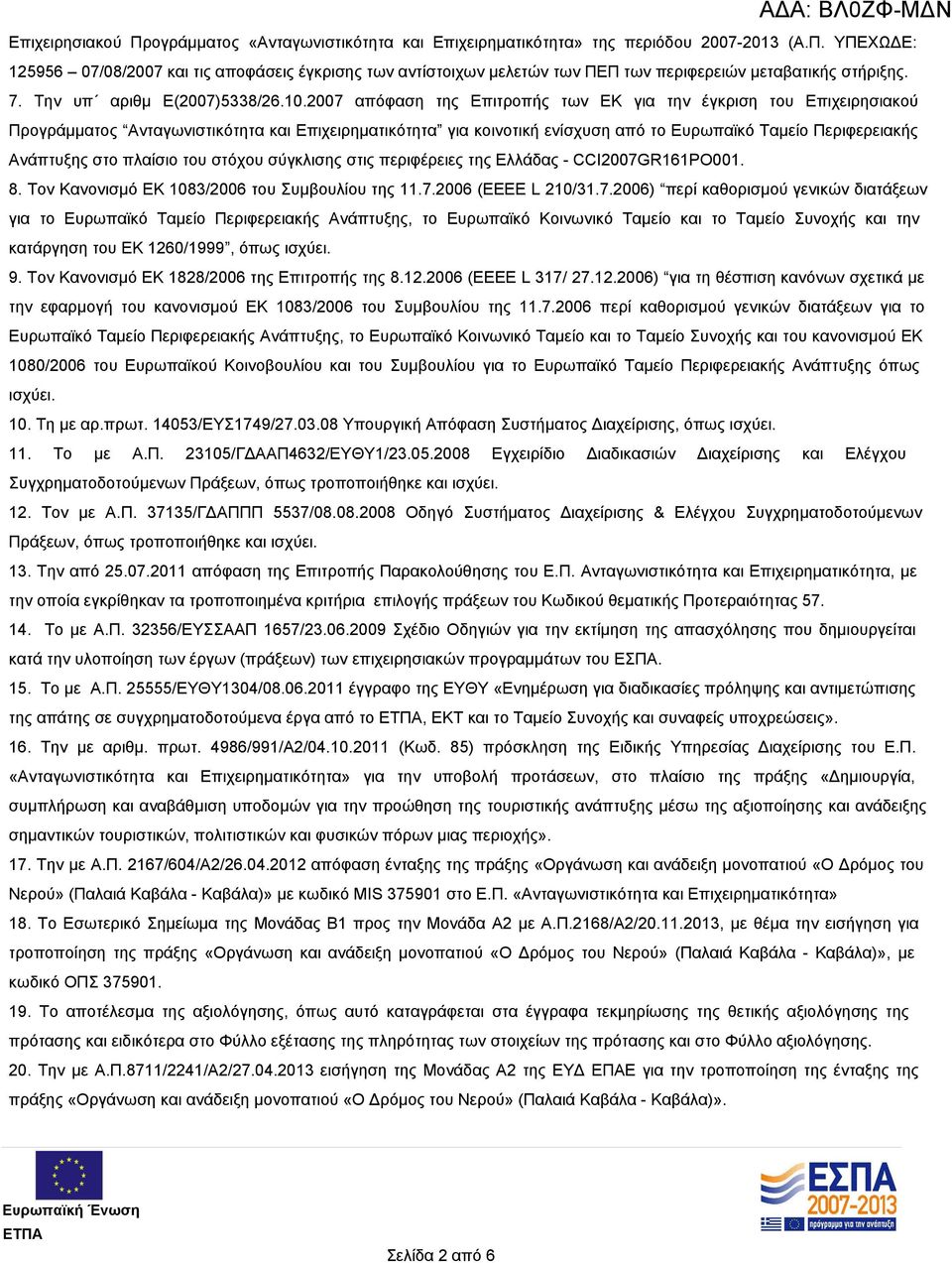 2007 απόφαση της Επιτροπής των ΕΚ για την έγκριση του Επιχειρησιακού Προγράμματος Ανταγωνιστικότητα και Επιχειρηματικότητα για κοινοτική ενίσχυση από το Ευρωπαϊκό Ταμείο Περιφερειακής Ανάπτυξης στο