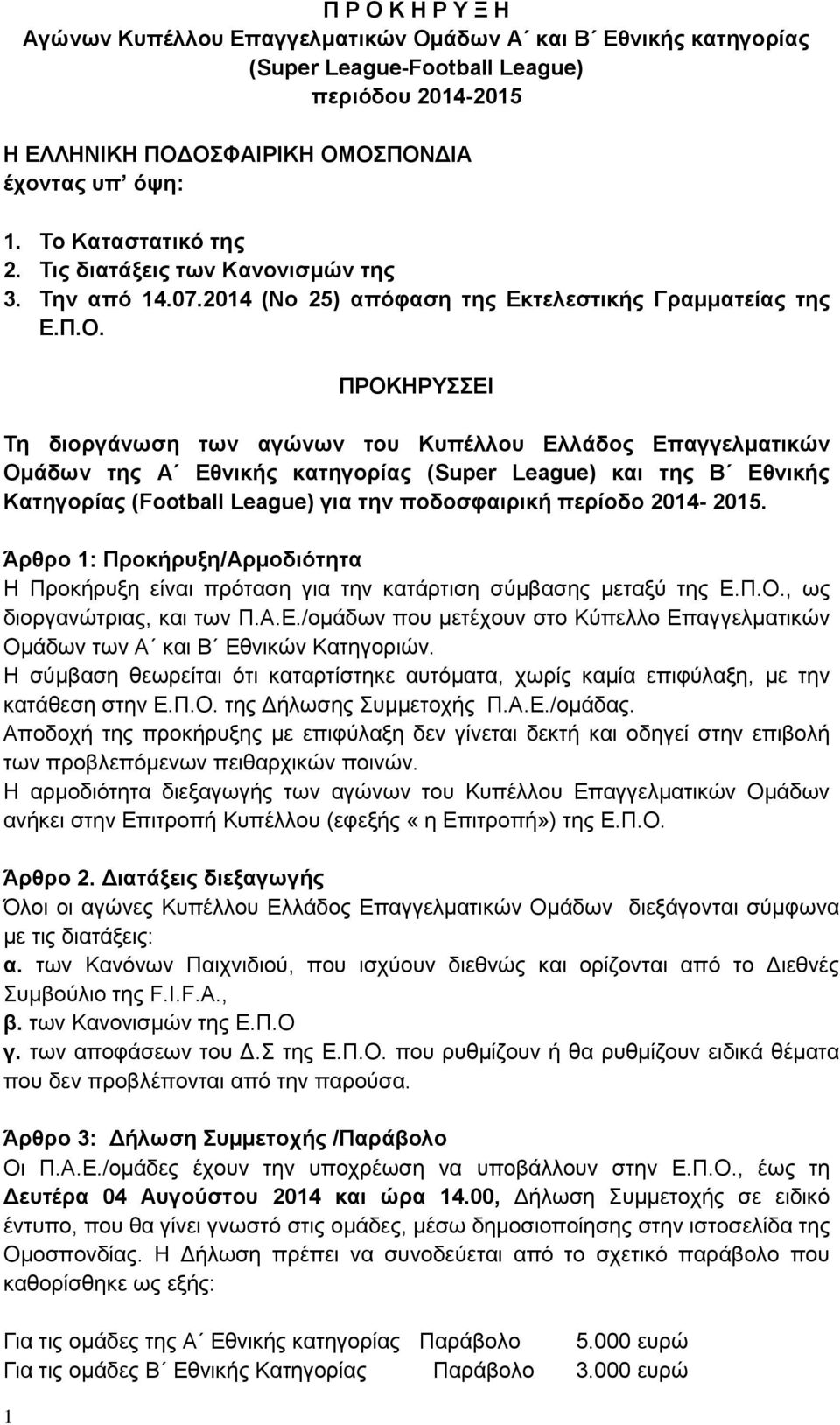 ΠΡΟΚΗΡΥΣΣΕΙ Tη διοργάνωση των αγώνων του Κυπέλλου Ελλάδος Επαγγελματικών Ομάδων της Α Εθνικής κατηγορίας (Super League) και της Β Εθνικής Κατηγορίας (Football League) για την ποδοσφαιρική περίοδο