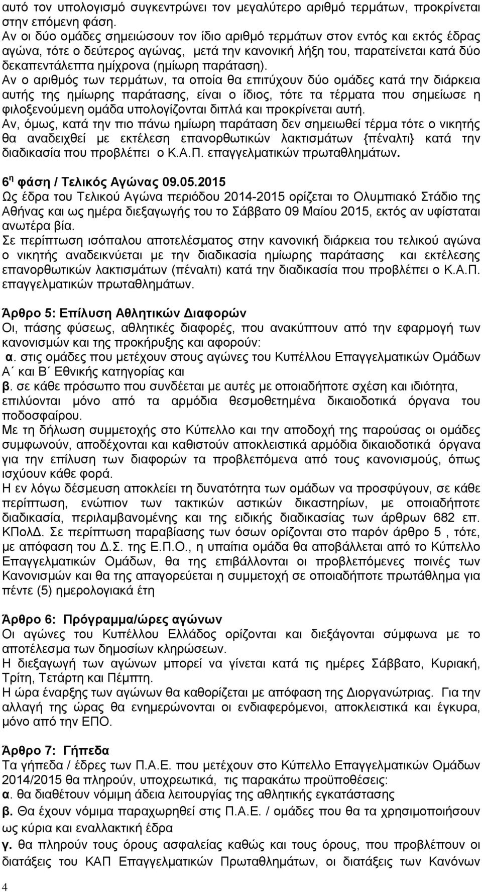 παράταση).