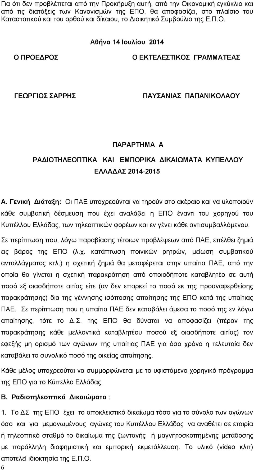 Αθήνα 14 Ιουλίου 2014 Ο ΠΡΟΕΔΡΟΣ Ο ΕΚΤΕΛΕΣΤΙΚΟΣ ΓΡΑΜΜΑΤΕΑΣ ΓΕΩΡΓΙΟΣ ΣΑΡΡΗΣ ΠΑΥΣΑΝΙΑΣ ΠΑΠΑΝΙΚΟΛΑΟΥ ΠΑΡΑΡΤΗΜΑ Α ΡΑΔΙΟΤΗΛΕΟΠΤΙΚΑ ΚΑΙ ΕΜΠΟΡΙΚΑ ΔΙΚΑΙΩΜΑΤΑ ΚΥΠΕΛΛΟΥ ΕΛΛΑΔΑΣ 2014-2015 Α.